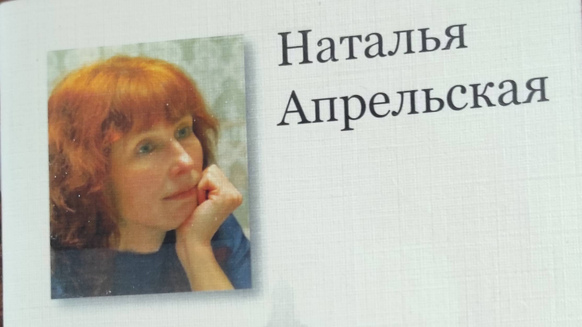 КНИГА 651 Наталья Апрельская. [Стихи] (СПб.: «Артек», 2020) (Серия «Визитная карточка поэта», №1)