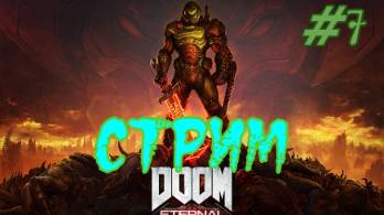 DOOM Eternal  #7  СТРИМ