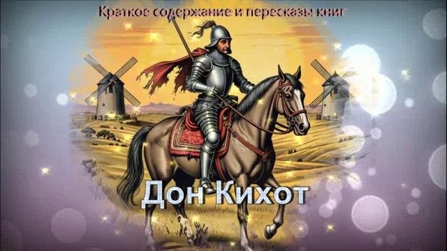 Краткое содержание "Дон Кихот"