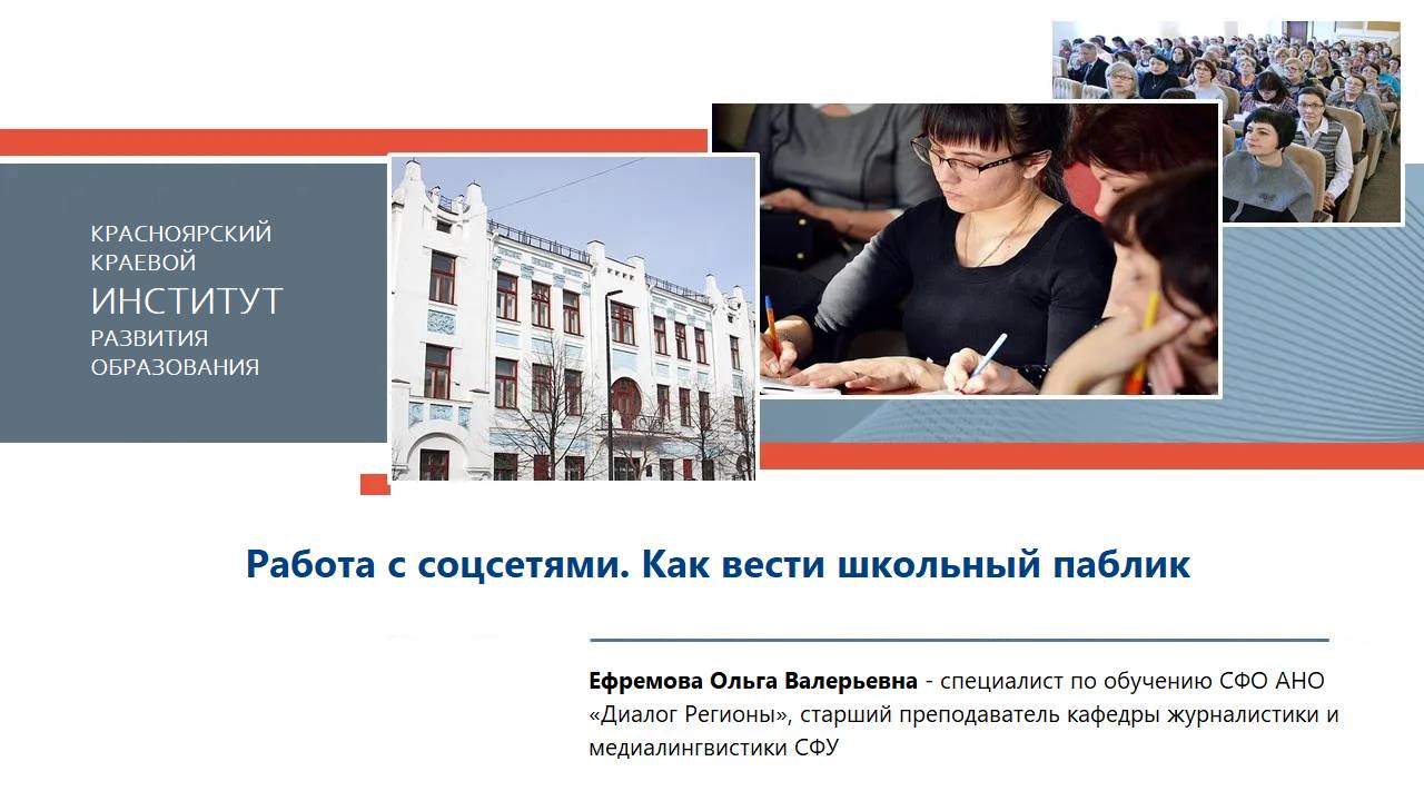 Работа с соцсетями. Как вести школьный паблик