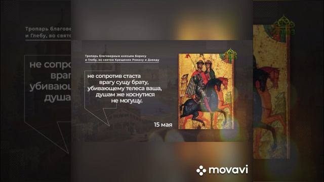 День памяти перенесения мощей Святых равноапостольных князей Бориса и Глеба