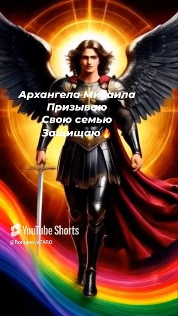 🔥Защита вашей семьи🔥☘️ #молитвы #защитнаямагия #таро #оберег