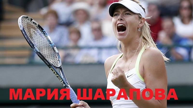 Как живет Мария Шарапова после завершения спортивной карьеры?