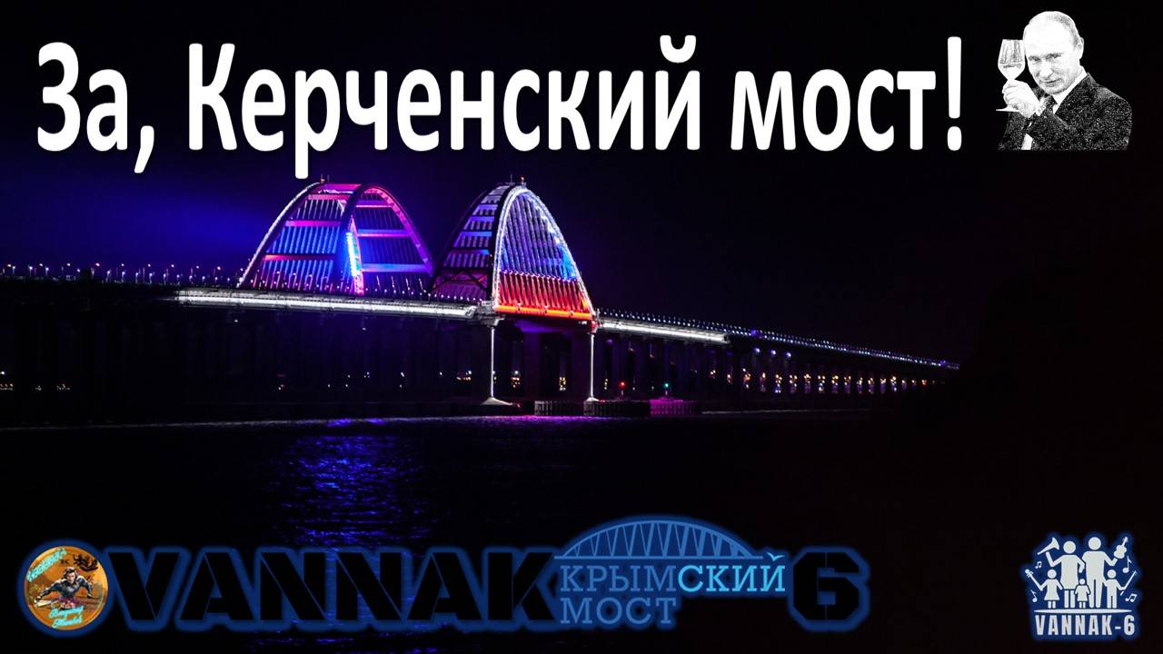 За, Керченский мост!