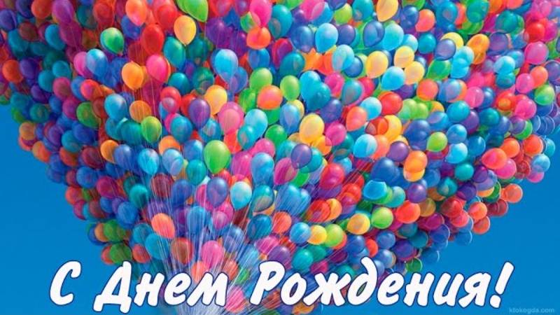 Необычное поздравление с Днем Рождения !