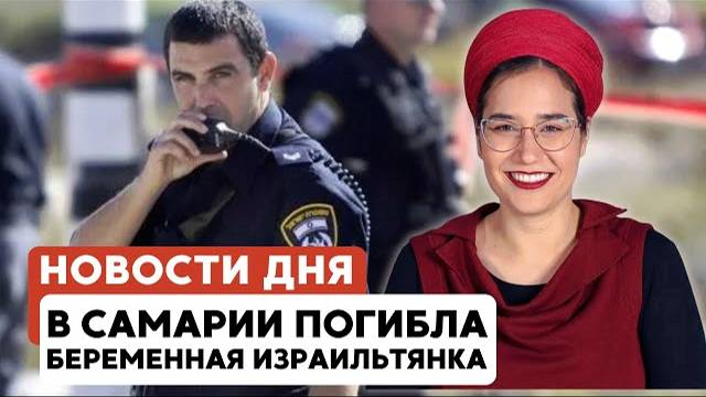 Теракт в Самарии | Скандал c Испанией | Отмена рейсов в Польше // НОВОСТИ ОТ 15.05.25