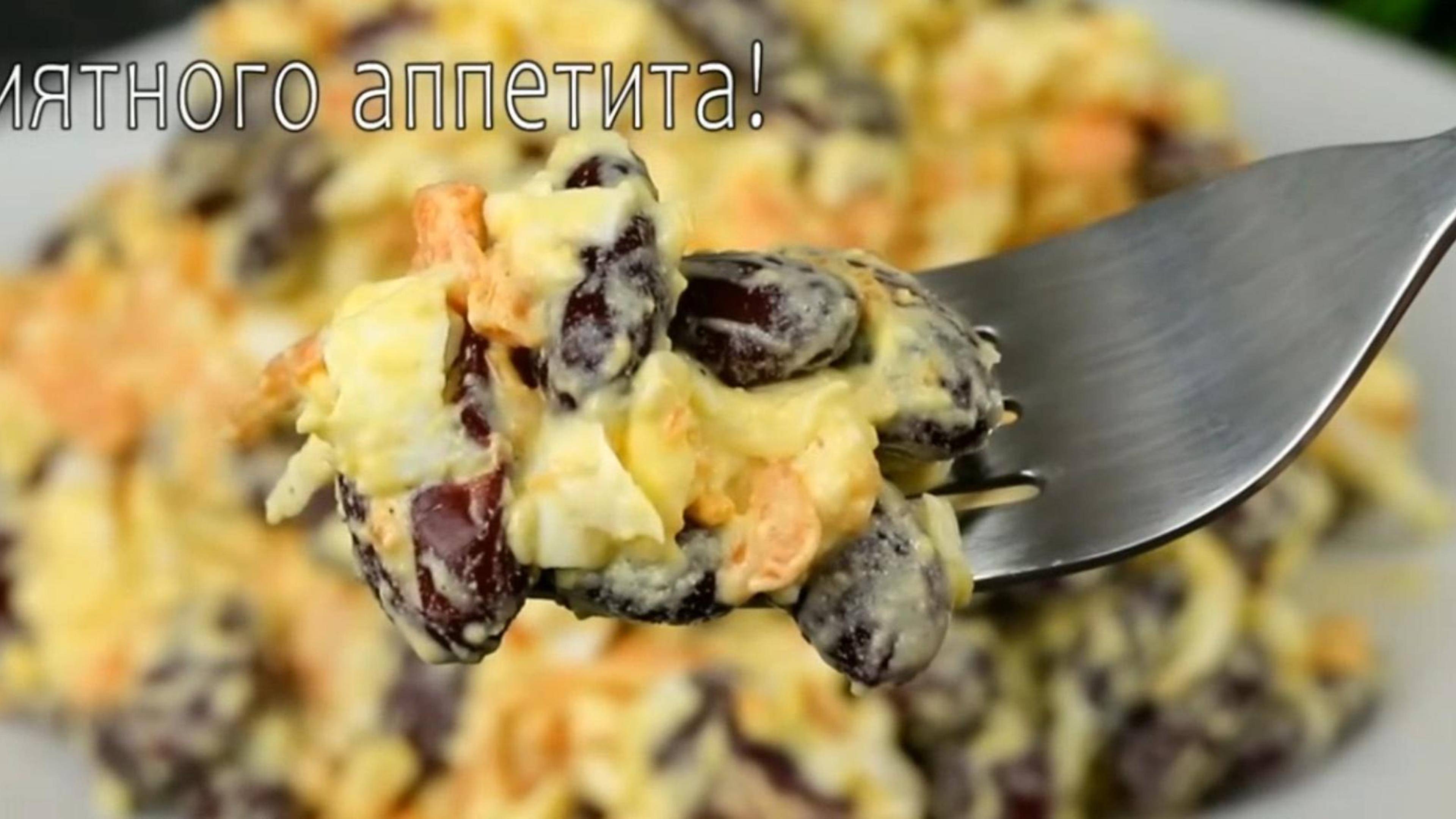 Салат! "Дружба" Легкий рецепт, доступный каждому,