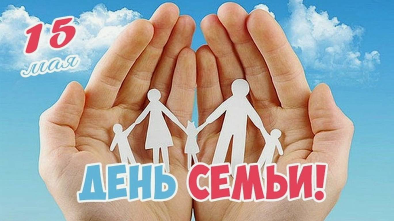 15 мая - День семьи