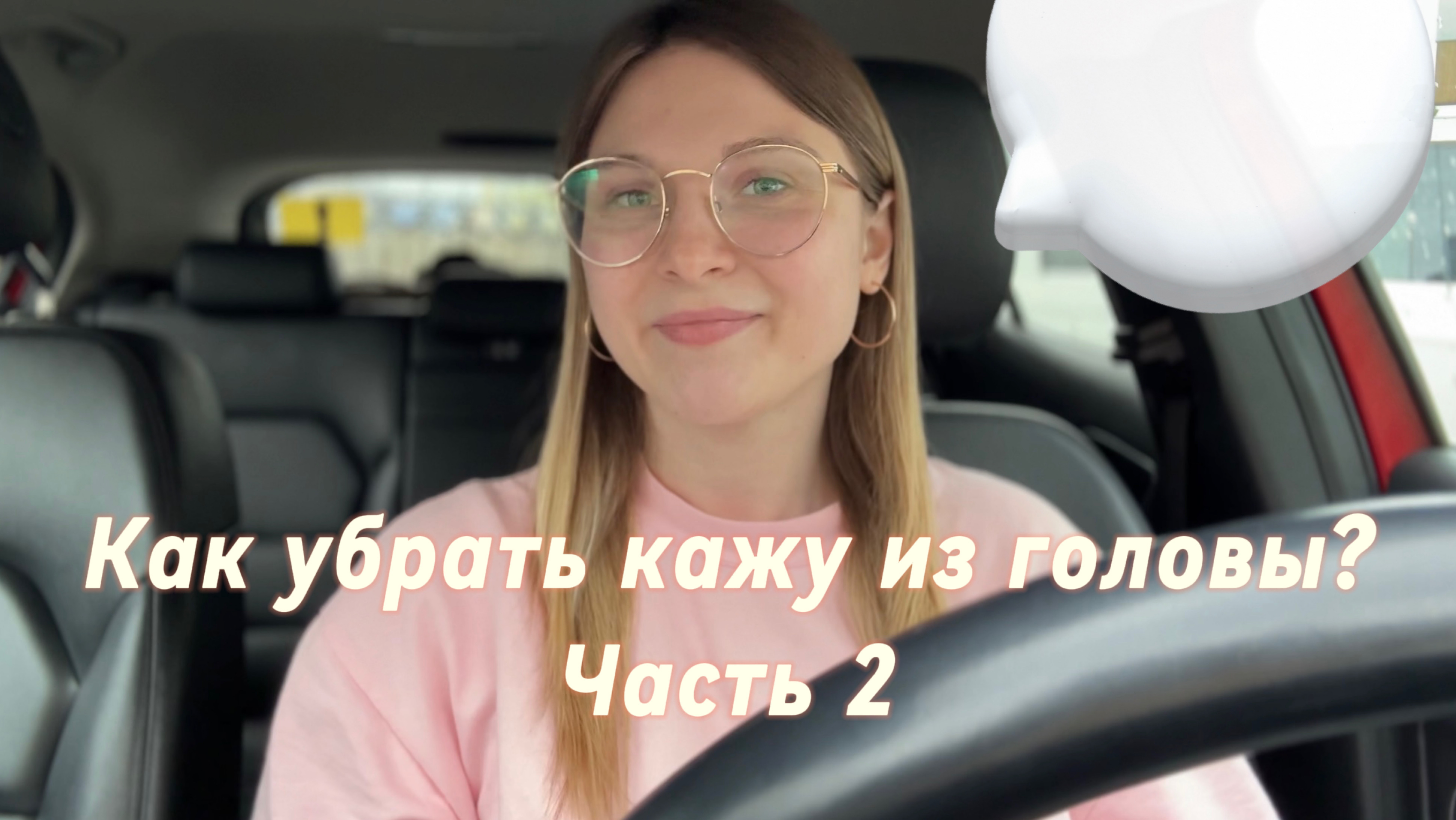 Как убрать кашу из головы?!