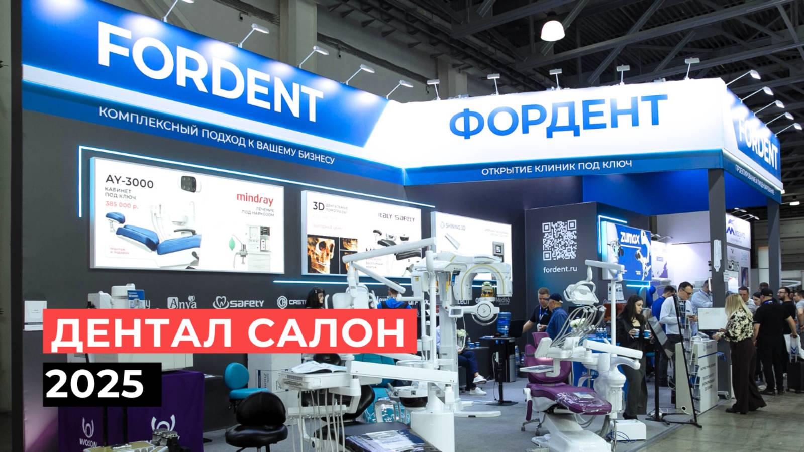 Как это было: FORDENT на Дентал Салон 2025!