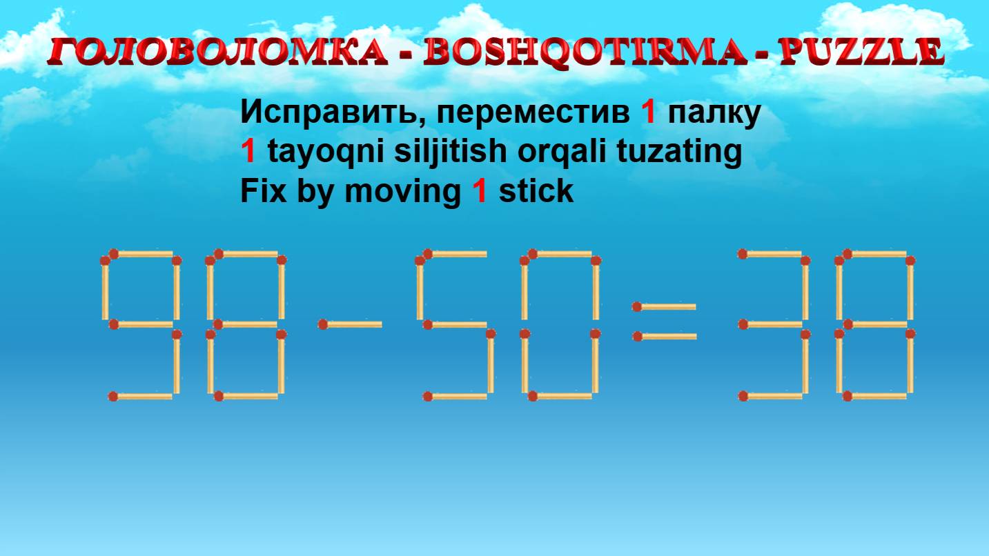 ГОЛОВОЛОМКА - BOSHQOTIRMA – PUZZLE.  Спичка. 98-50=38, 96-59=38, 95-30=59, 93-50=39
