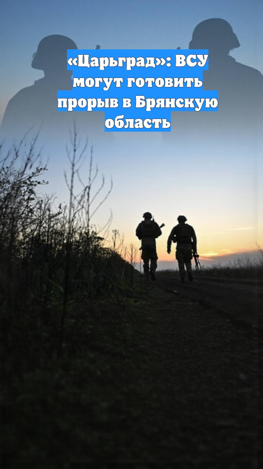 «Царьград»: ВСУ могут готовить прорыв в Брянскую область