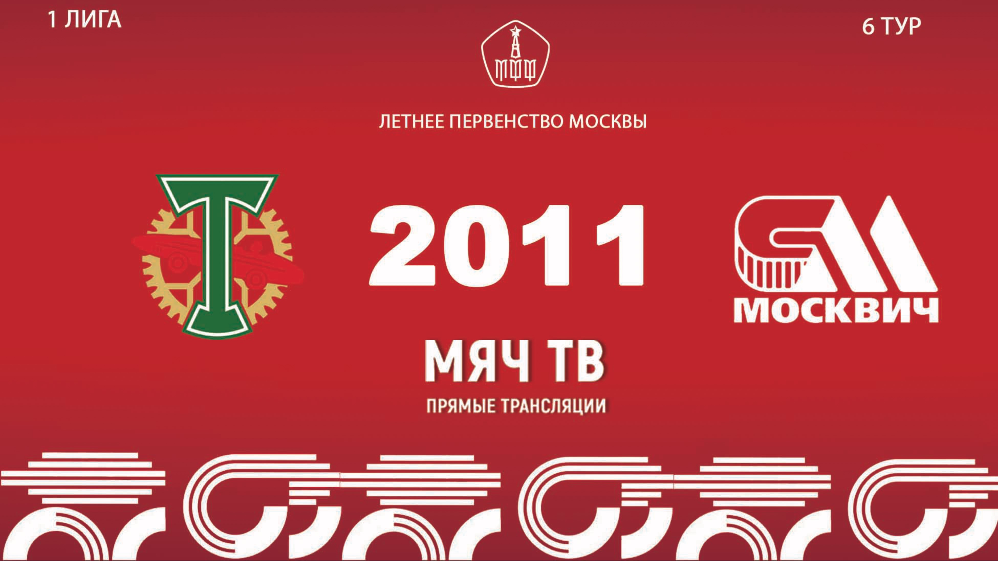 Торпедо ЮМ 2011 vs Москвич 2011  (Начало 17.05.2025 в 11-30)