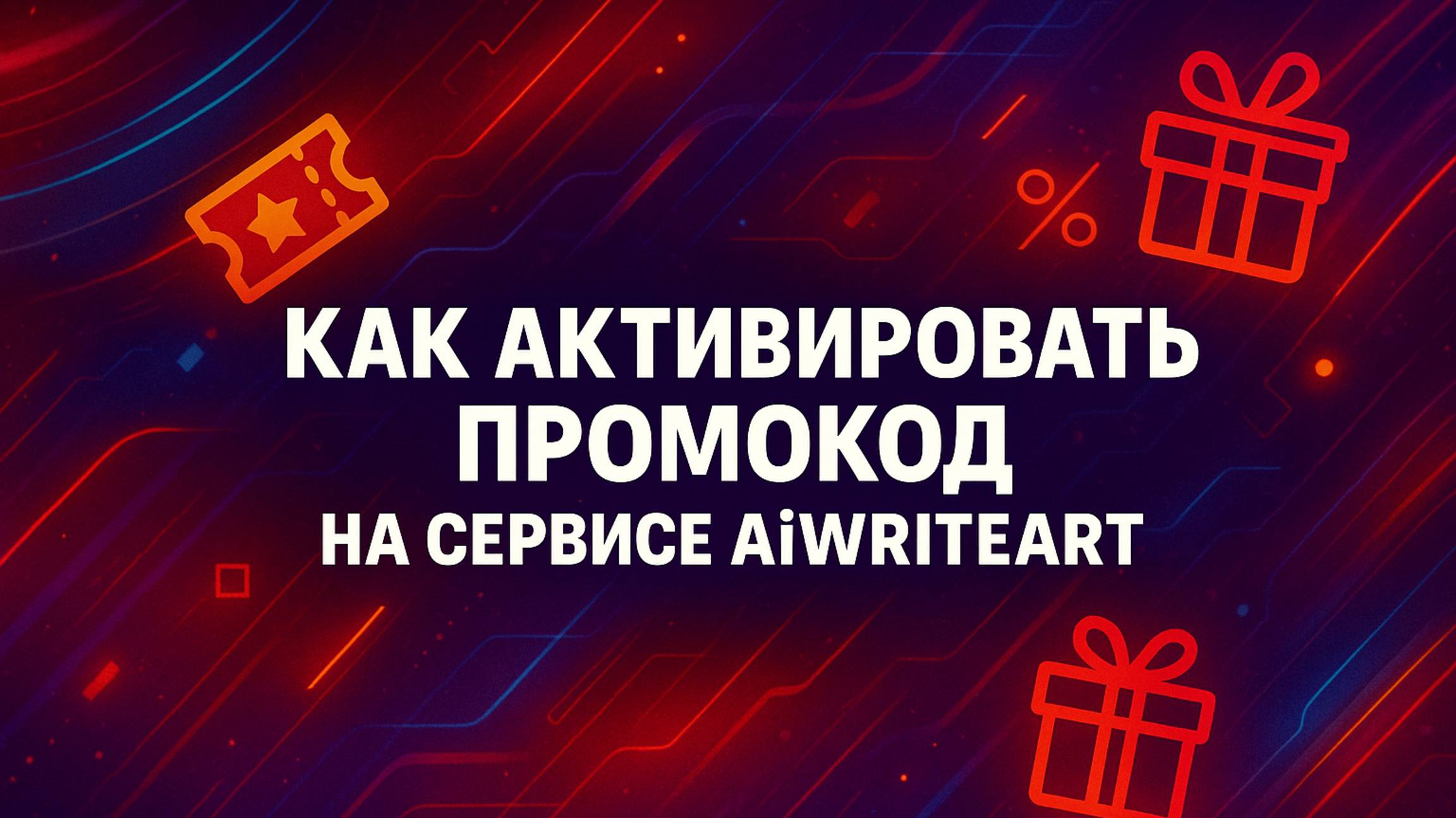 Как активировать промокод на сервисе AiWriteArt