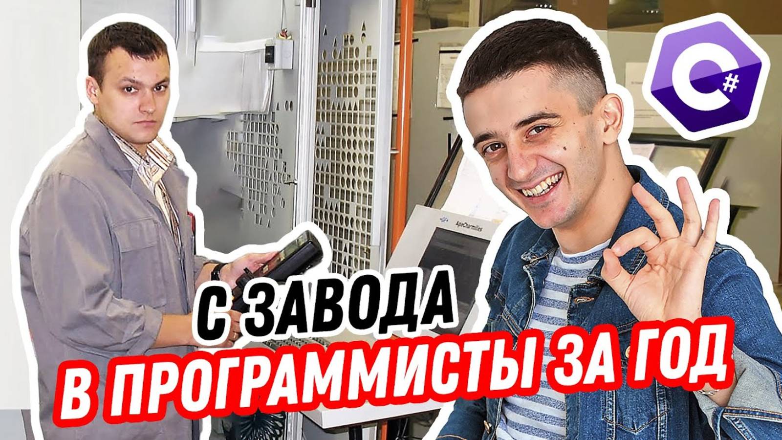 За год в программисты в 35 лет после ЧПУ станков