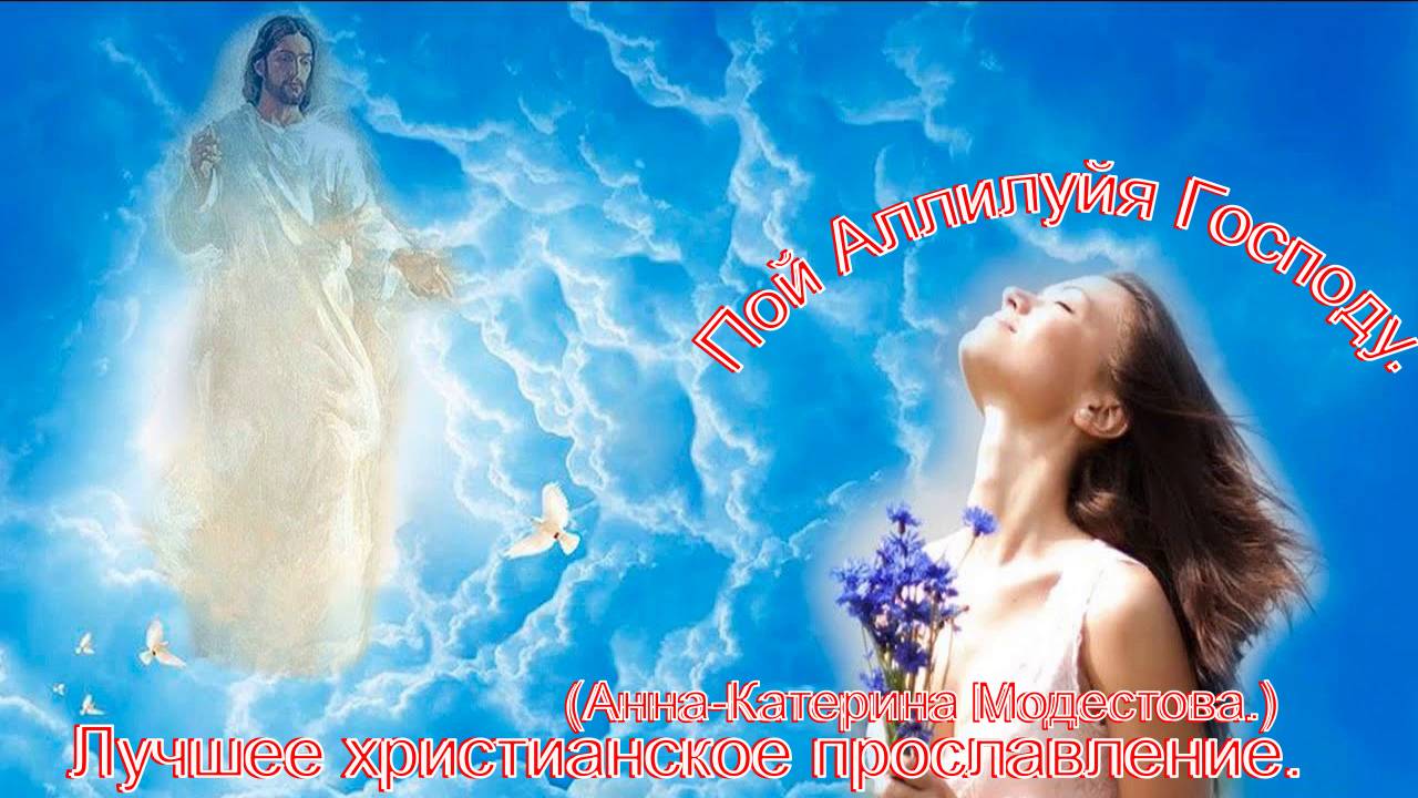 Пой аллилуйя господу.(Анна-Катерина Модестова.)Христианские песни.