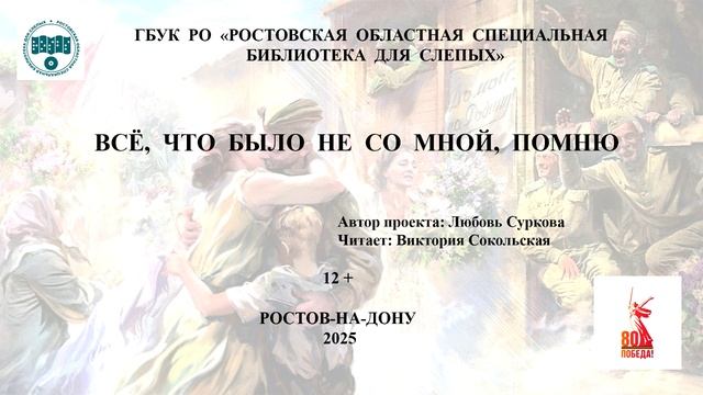 Всё, что было не со мной, - помню