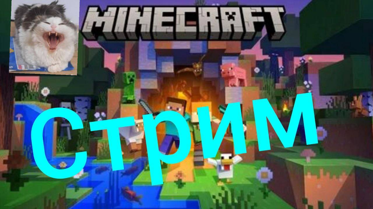 Стрим MineCraft решающий?