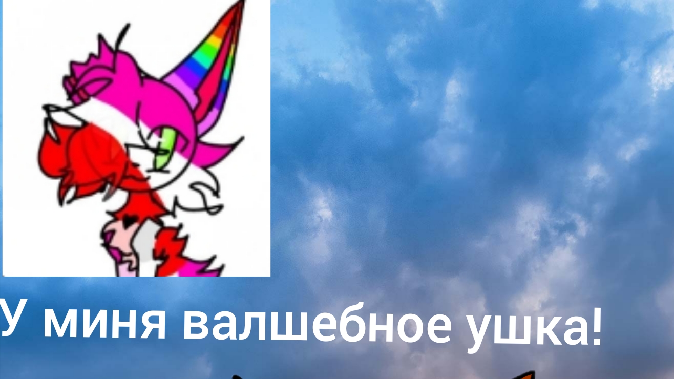 реакция на Магическое Ушко КВ. (Мда, название  оч хорошее)