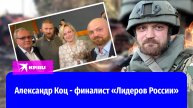 Военкор «КП» Александр Коц вышел в финал конкурса «Лидеры России»