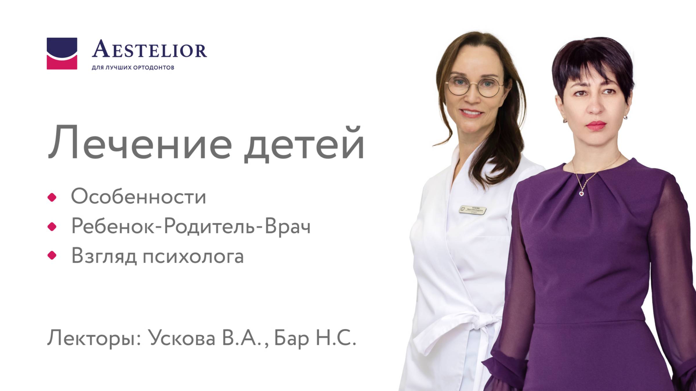 Лечение детей. Особенности. Ребенок-Родитель-Врач. Взгляд психолога.