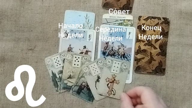 ЛЕВ ♌ Таро-прогноз на неделю с 19 по 25 мая