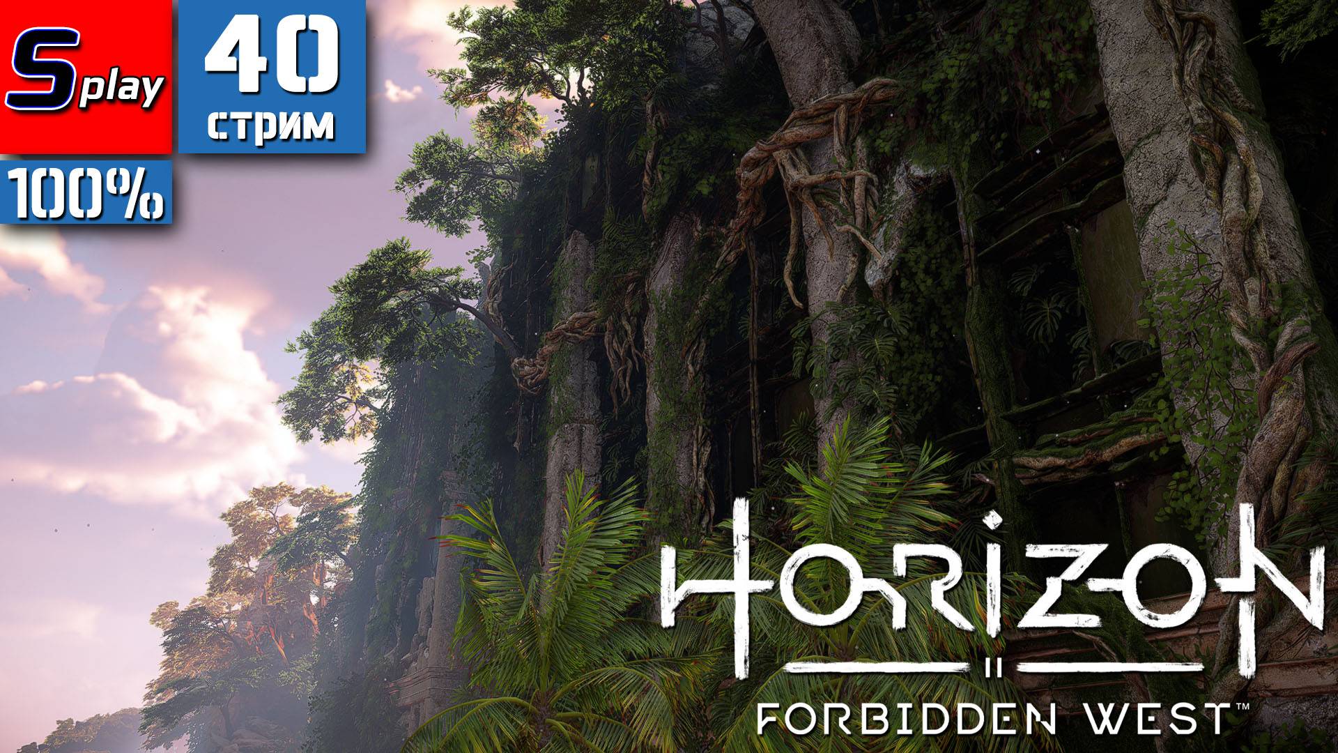 Horizon Forbidden West на 100% - [40-стрим] - Арена и Крепость