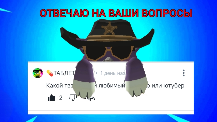 ОТВЕЧАЮ НА ВАШИ ВОПРОСЫ!!! (1 ЧАСТЬ)