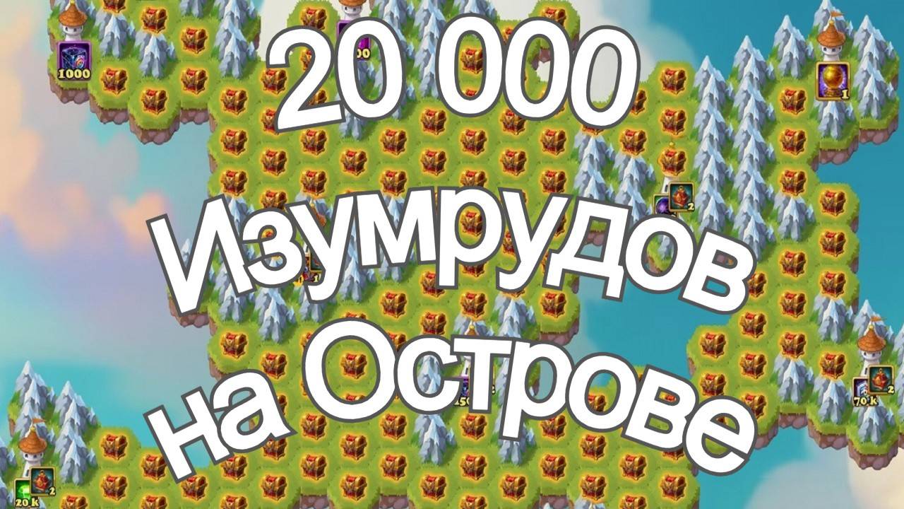 Хроники Хаоса 20 000 изумрудов беру на острове
