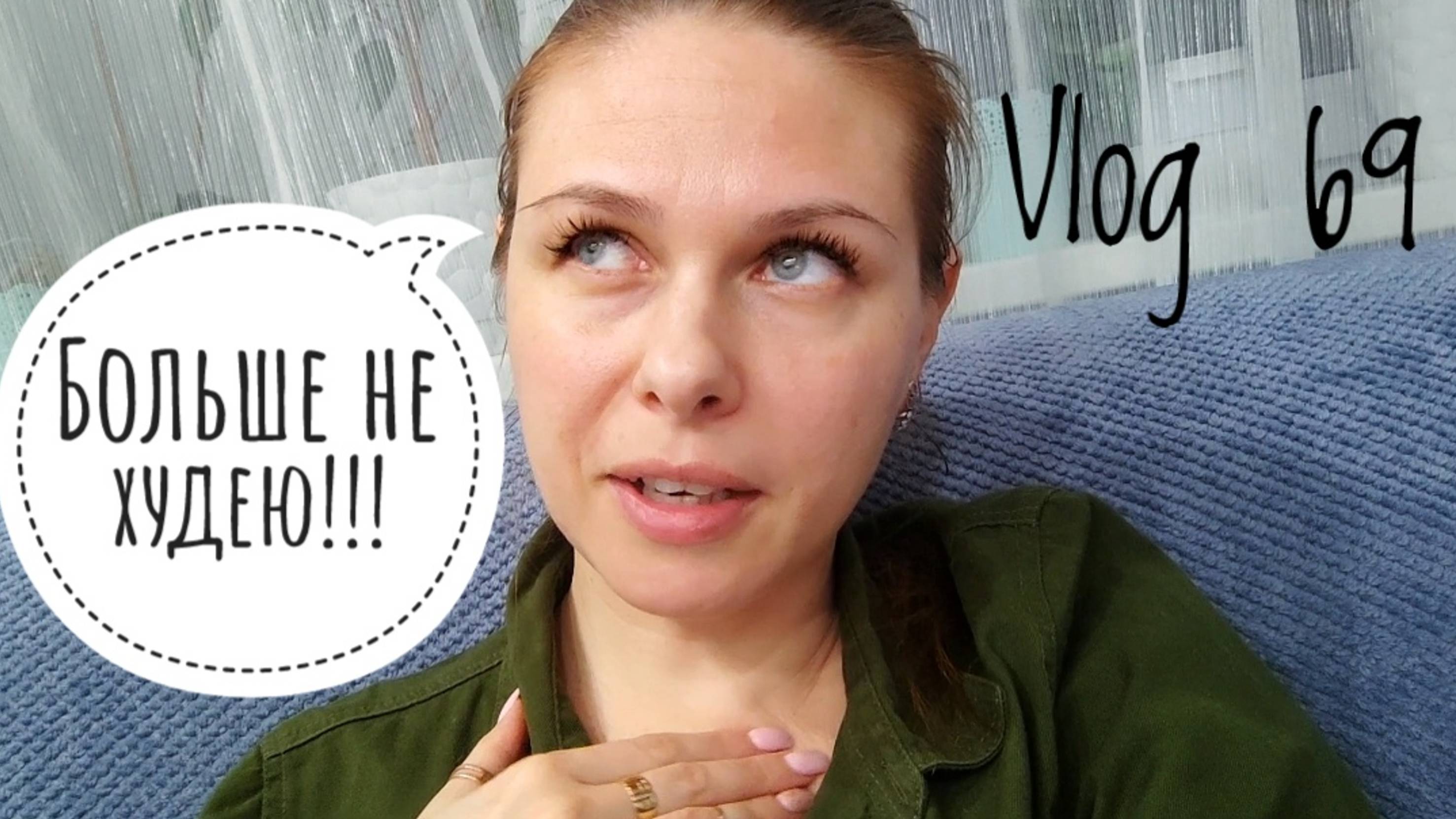Vlog 69/25. Больше не худею!!! // Закупка продуктов // Mariya VD LIFE.
