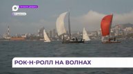Парусный сезон во Владивостоке открылся гонкой крейсерских яхт в Амурском заливе