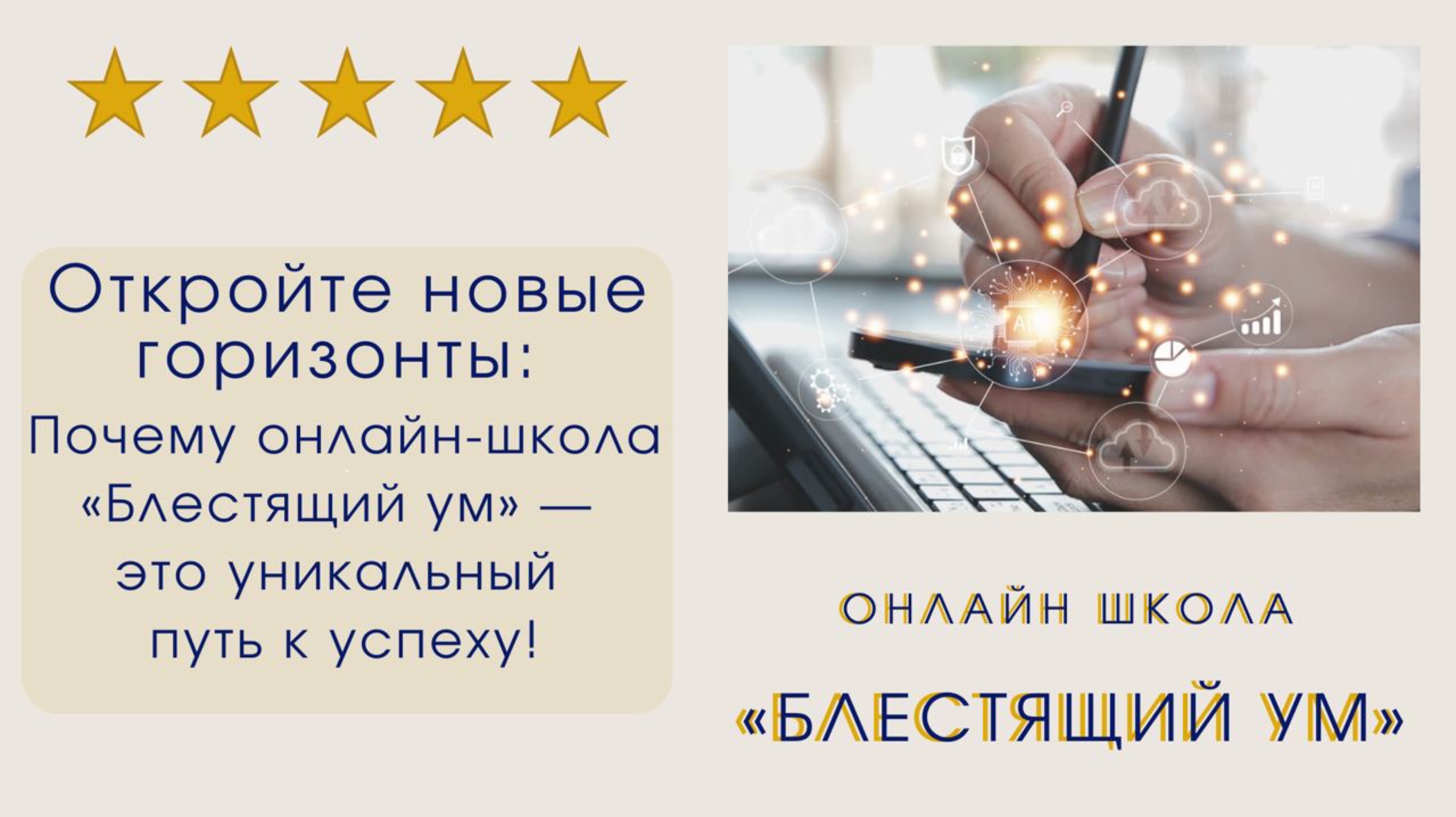 Откройте новые горизонты: Почему онлайн-школа «Блестящий ум» — это уникальный путь