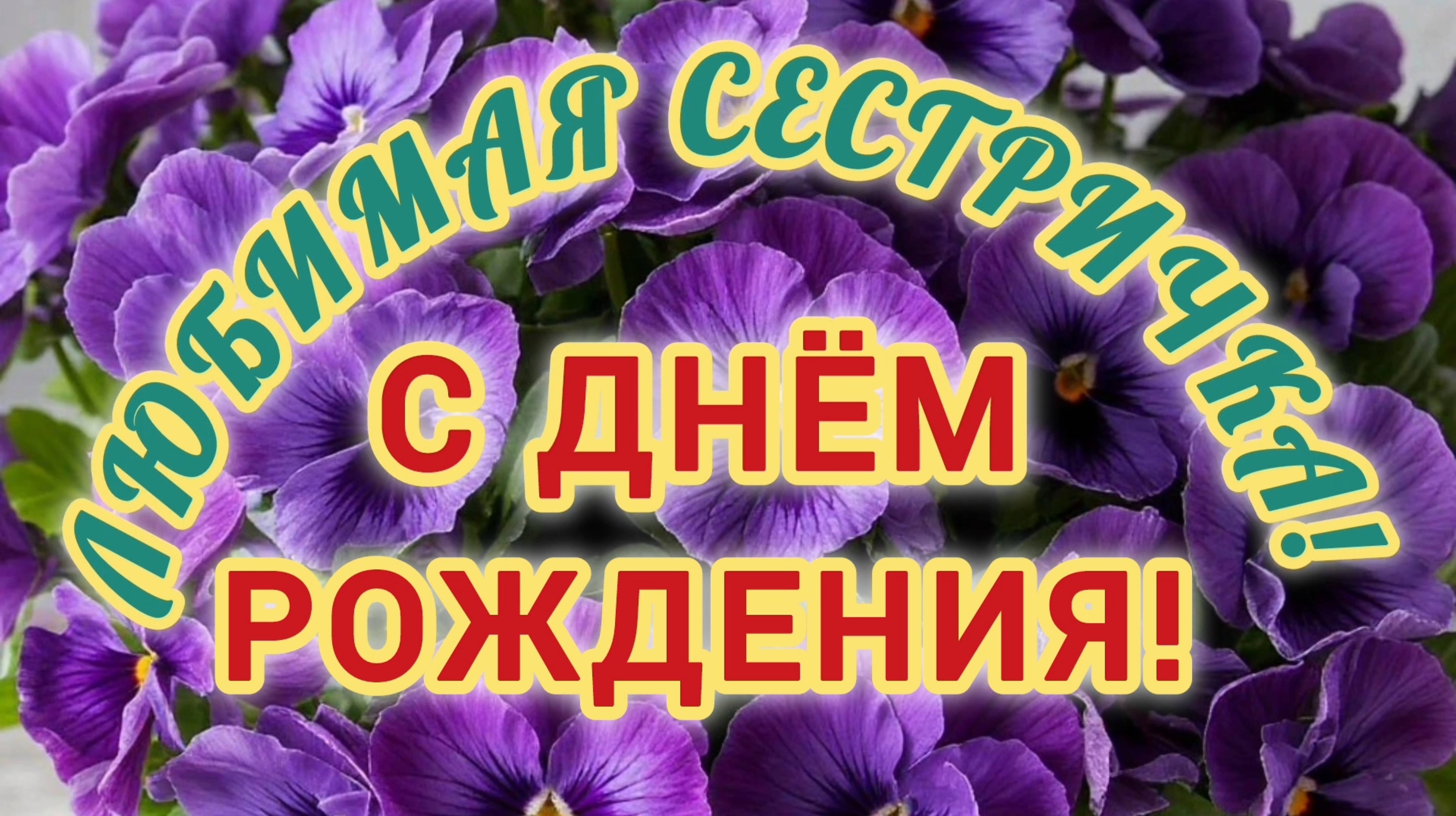 ЛЮБИМАЯ СЕСТРИЧКА! 
С ДНЁМ РОЖДЕНИЯ🎂🎁🎉!