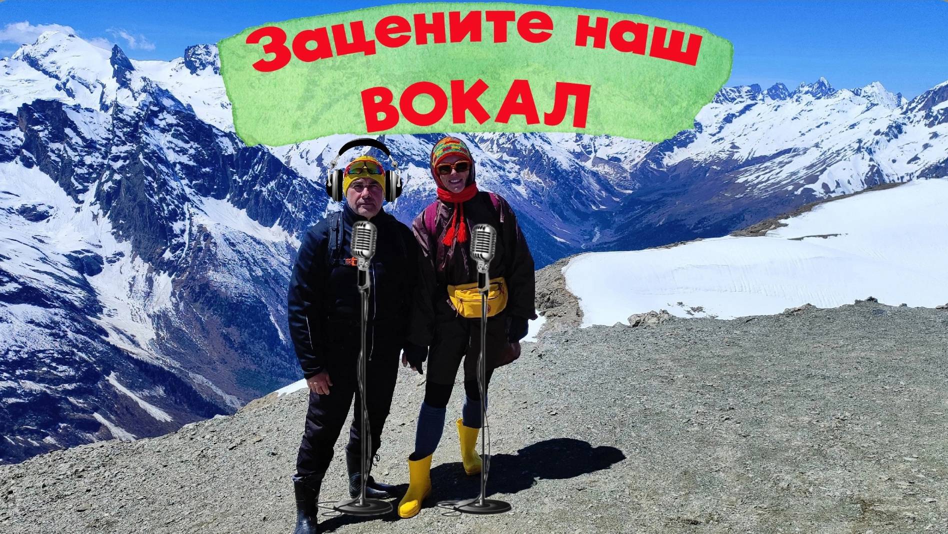 ВОКАЛ В ГОРАХ // ЛУЧ СОЛНЦА ЗОЛОТОГО // ГОРНОЕ ПЕНИЕ