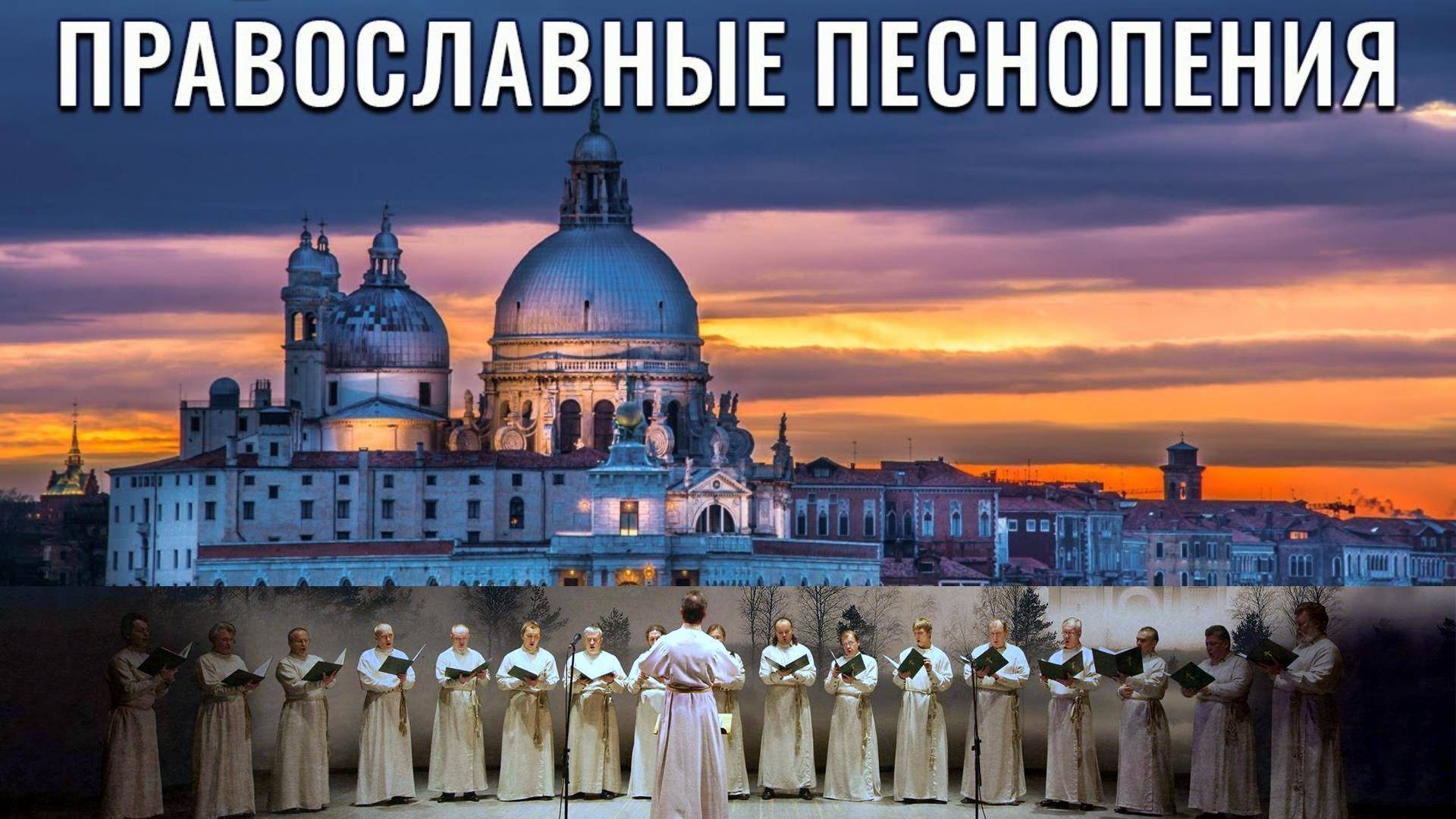 Архиерейский хор Нижегородской Епархии - Духовные канты. Часть 1-ая.