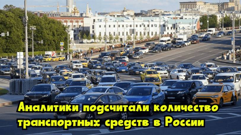 Аналитики подсчитали количество транспортных средств в России