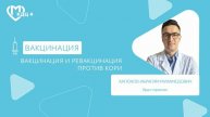 Вакцинация и ревакцинация против кори