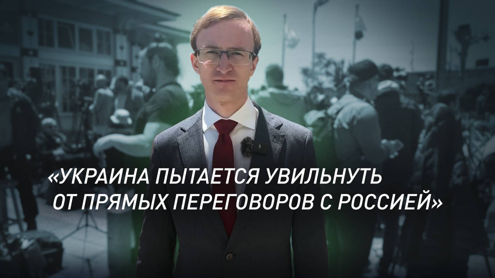 «Киевская делегация до сих пор не появилась во дворце»: корреспондент RT — о ситуации в Стамбуле