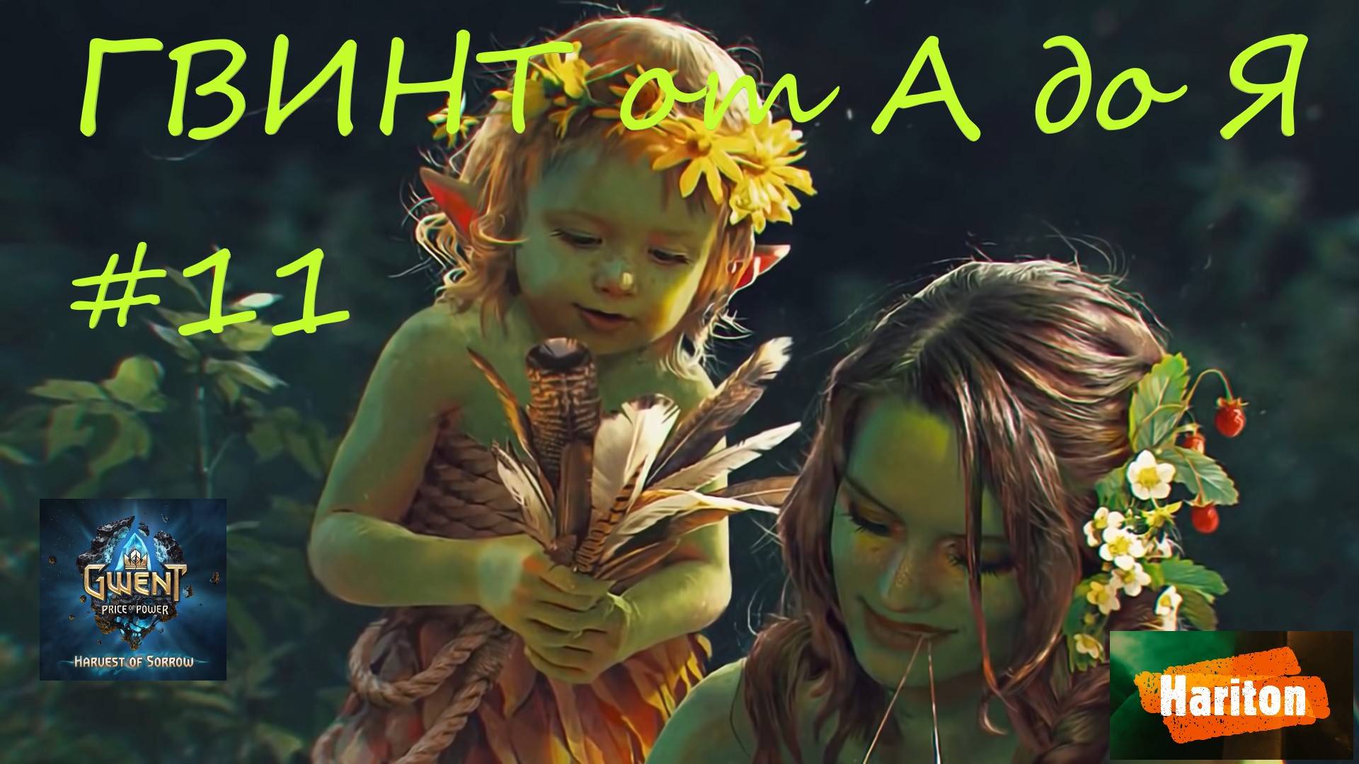 Гвинт от А до Я #11 | Гайд для начинающих игроков