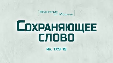 Ев. от Иоанна: 94. Сохраняющее слово (Алексей Коломийцев)