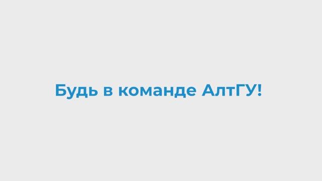 Анонс ректорского приема в АлтГУ | 2025