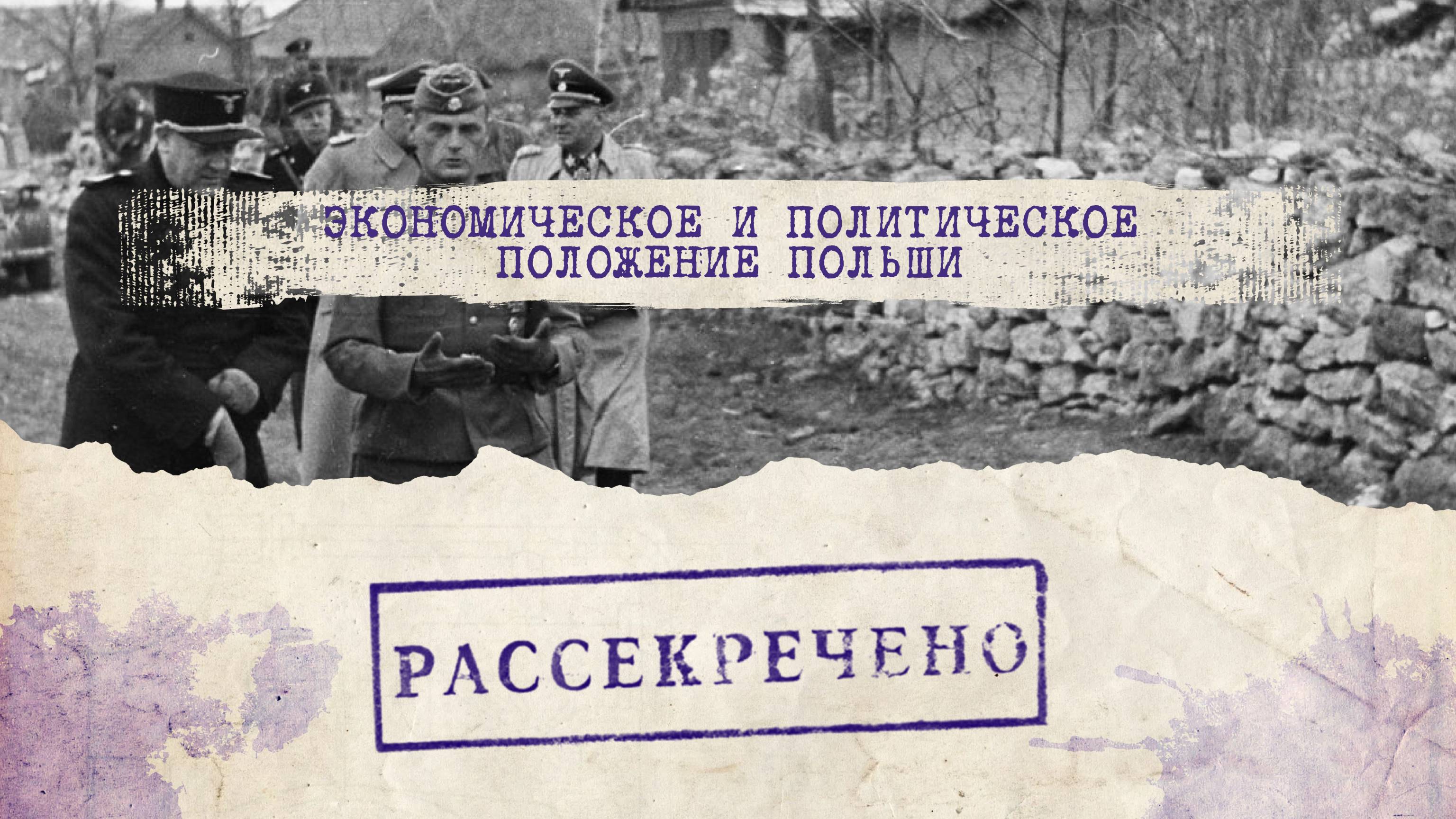 Экономическое и политическое положение Польши. "Рассекречено"