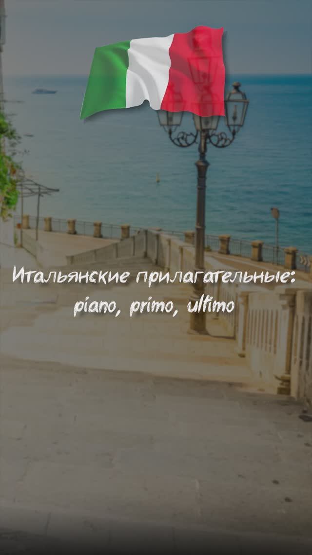 Итальянские прилагательные: piano, primo, ultimo