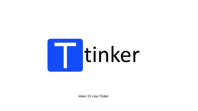 Joker-15 стал Tinker!