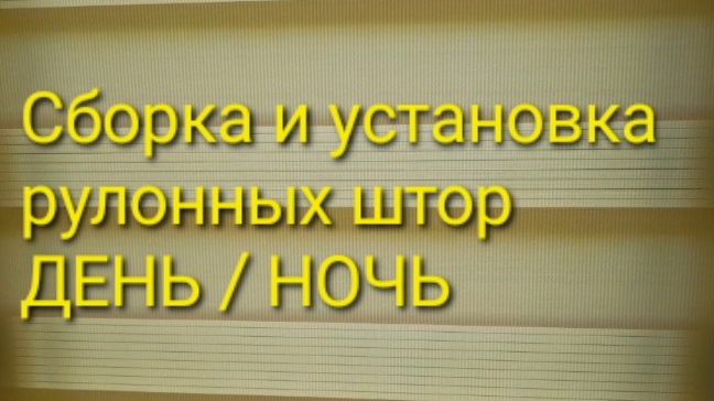 Как собрать и установить рулонные шторы день/ночь.