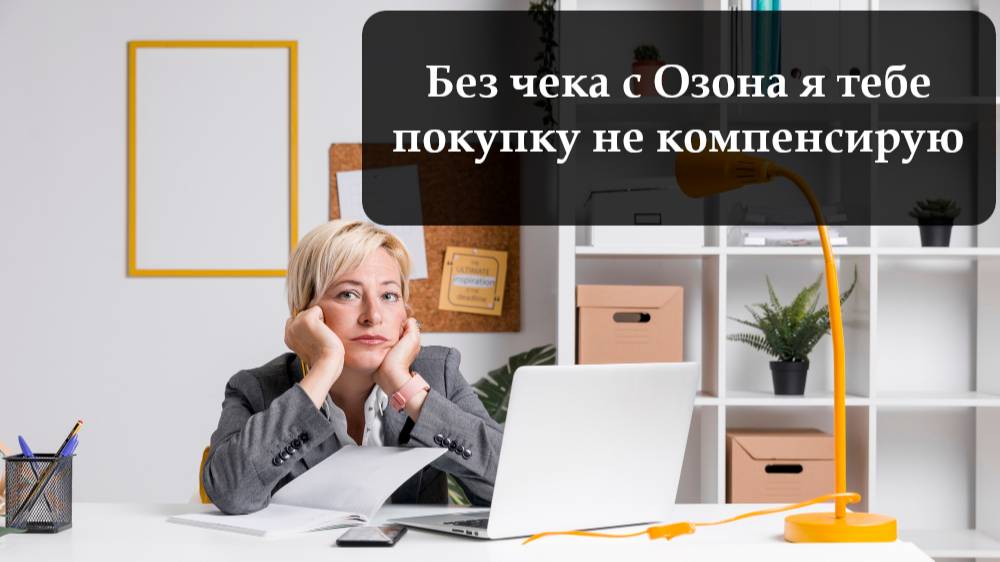 Как получить чек на Озон