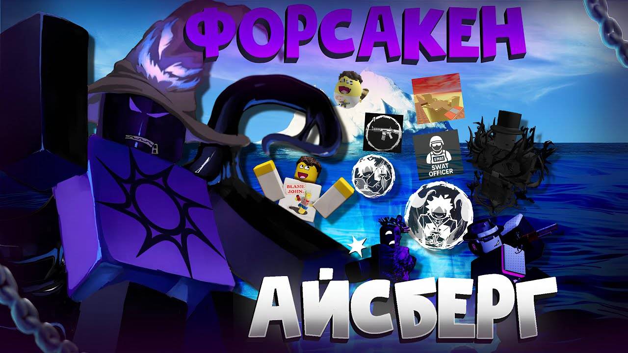 😱АЙСБЕРГ ПО ФОРСАКЕНУ _ На Сколько ОН ГЛУБОКИЙ! И Как МНОГО Ты НЕ ЗНАЛ _ Roblox Forsaken