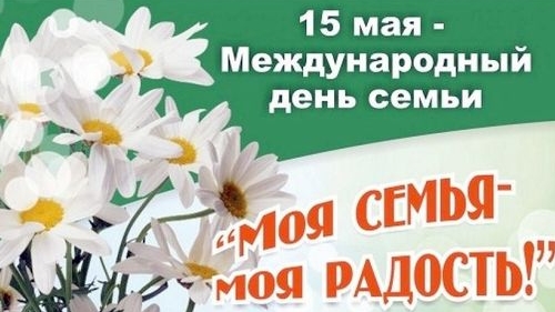 15.05.25 - Международный День семьи