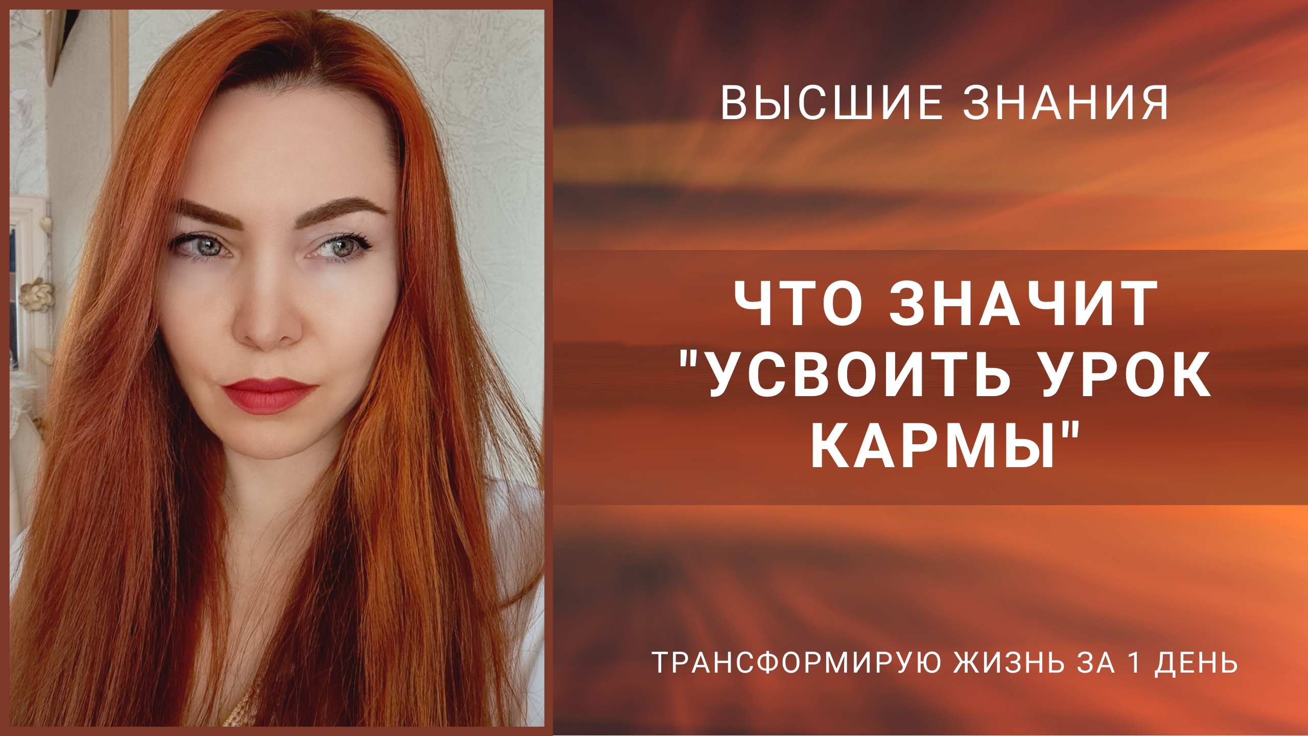 Что значит "усвоить" урок Кармы?