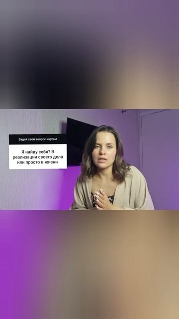 Расклад "Как найти себя"